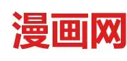 漫画网